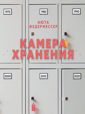 cover image of Камера хранения